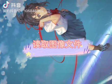 这一期视频先简单让大家了解下Python读取图像文件的方法之一,记得关注点赞及时更新后续内容哦#编程 #程序员 #python #电脑技巧 #课程 #电脑知识 #干货 #知识 #anaconda #知识分享