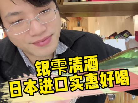 银雫清酒,日本进口,价格实惠,3瓶到手才199,清爽还有果香 #清酒 #银雫清酒 #性价比 #口粮酒 #四眼爸爸