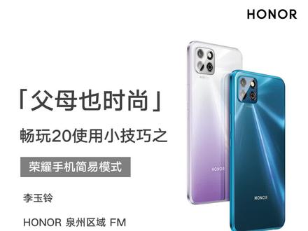 𝗛𝗢𝗡𝗢𝗥智慧学堂,#父母也时尚,玩转智能机,畅玩20使用小技巧「简易模式」