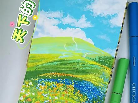 天空下的草地,丙烯马克笔速涂教程
笔:初描丙烯马克笔
#真实生活分享计划 #画画 #跟着抖音学画画 #丙烯马克笔 #手绘