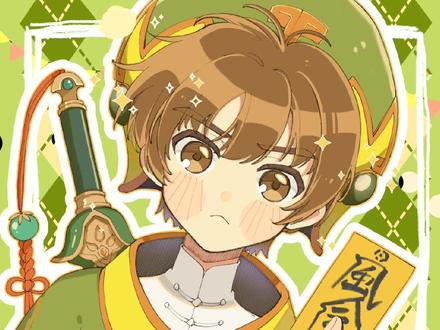 #魔卡少女樱 #李小狼 #板绘 #绘画 答应好的小狼来咧