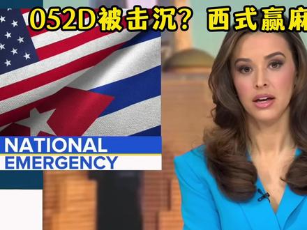 瑞典导弹宣传片:052D被击沉?西式赢学连做梦都这么谨慎! #硬核深度计划 #零基础看懂全球 #国际 #军迷发烧友