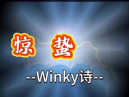 《惊蛰》是Winky诗演唱的歌曲,作词:Winky诗 作曲:Winky诗发行于2026年3月5日,收录于专辑《惊蛰》中