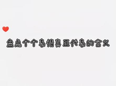 #表情#上热门 #沙雕 表情慎用 哈哈哈