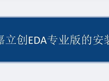 一个半小时入门PCB硬件电路板设计——嘉立创EDA安装 一个半小时入门PCB硬件电路板设计——嘉立创EDA安装
PCB,嘉立创EDA,电子,电路板,RM,原理图,硬件