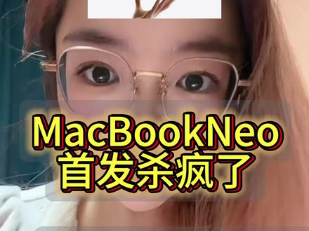 所有人准备2399拿下MacBook Neo!因为MacBookneo首发支持国补、教育优惠、以旧换新、38活动补贴,到手2399!史上最便宜笔记本!学生党和轻办公人群闭眼入!
⏰3月6号预售!
#macbookneo #macbook #苹果春季发布会 #苹果笔记本电脑 #教育优惠