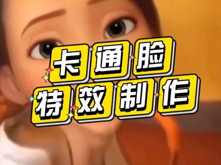 视频怎么制作卡通脸头像的特效?#卡通脸特效 #怎么用剪映制作视频 #剪映视频制作 #短视频制作教程 #视频特效教程制作