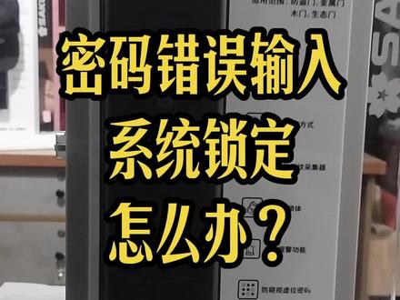 看完这个视频。你的系统已经自动解除了。感谢支持。#指纹密码锁 #门锁 #科普 #普洱 #樱花智能锁