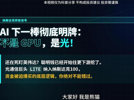 纳斯达克释放终极信号:AI下一棒彻底明牌!不是GPU,而是“光”!
AI投资逻辑正式进入第三阶段!当GPU和存储不再是唯一瓶颈,数据传输的“光通信”正在接棒。Lumentum(LITE)被强行纳入纳指100,揭示了聪明钱的新动向。AI牛市的核心始终只有四个字:谁卡脖子谁涨。从算力到光,再到电力与散热,看清产业链瓶颈,才能在浪潮中精准卡位。
#美股 #纳斯达克 #光模块 #资产配置 #投资