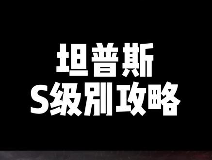 #永恒之塔 #永恒之塔怀旧服 坦普斯S级别攻略#端游