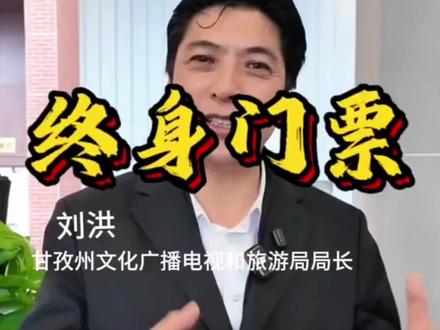 限量100万张售出七十多万了,买了的朋友记得看详情页激活,不然到期就自动退了哦!!#川西#甘孜#特价门票#旅行推荐官 #刘洪