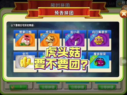 虎头菇要不要团?#植物大战僵尸2 #虎头菇