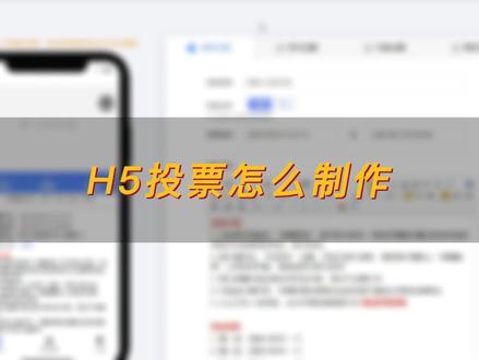 H5投票如何制作。#投票制作 #投票系统 #投票