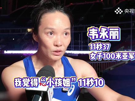 第十五届全运会女子100米决赛,16岁的陈妤颉以11秒10的成绩,打破亚洲青年纪录夺冠!两代人的交接~陈妤颉为代表的“00后”成为田径赛场的主角(央视频号:奥运来了) #2025全运会 #媒体精选计划
