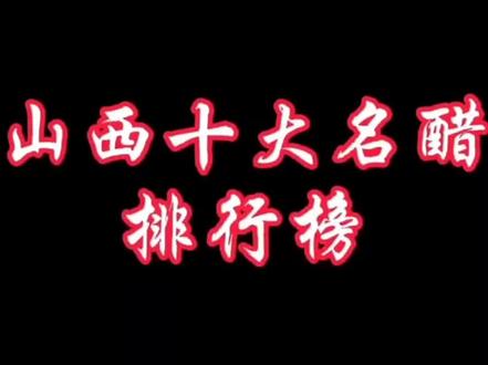 山西老陈醋大家喜欢吃吗?#醋 #山西 #美食