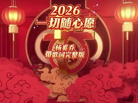 《2026一切随心愿》杨奚乔带歌词完整版