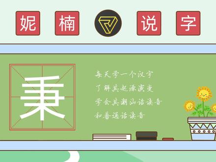 妮楠说字——秉(普通话)#潮汕话 #潮汕文化 #汉字起源 #汉字演变