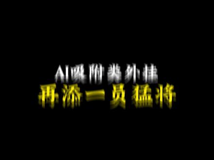 AI吸附类外挂再添一员猛将!接下来登场的是,腾讯安全管家吸附!腾讯安全管家怎么就成了外挂载体?
正常来说,腾讯安全管家是咱们电脑的安全卫士,结果现在居然被AI吸附外挂盯上,它们利用腾讯安全管家的实时窗口来传输游戏画面数据,以此绕过ACE的检测,那很多兄弟就要问了,为啥会选它作为AI吸附的载体?
那是因为腾讯安全管家,在三角洲行动的ACE反作弊程序的白名单里!这也就意味着它根本就不会被检测!
这波可真是道高一尺魔高一丈,子子孙孙无穷匮也!
#三角洲行动攻略 #三角洲行动手游