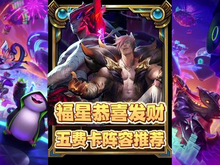 福星恭喜发财-5费卡前期过渡推荐 #金铲铲福星恭喜发财上线 #开局六福星有多爽 #金铲铲天选福星回归 #不听不听就玩福星