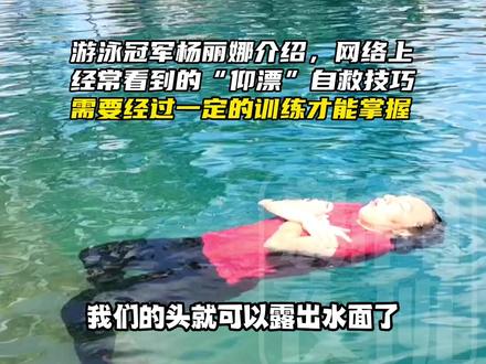 遇到溺水时怎么办?游泳冠军杨丽娜教你如何自救。这套“漂浮”自救法要学会!#广西dou知道 @世界游泳冠军杨丽娜