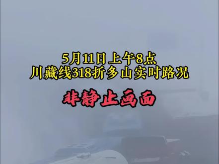 5月11日早8点折多山不具备通行条件 #折多山 #318国道 #此生必驾318 #实时路况 #安全出行