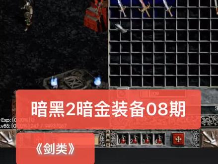 #暗黑2 #暗黑破坏神2 视频很长很细,希望大家耐心看完,每晚8点直播~
