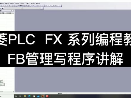 三菱PLC FX 系列编程教程 | FB管理写程序讲解 #干这行我们是专业的