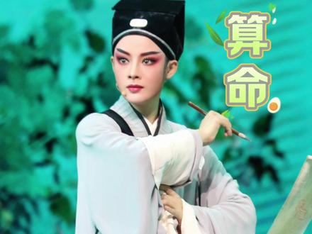 越剧《何文秀·算命》“妈妈 听道”浙江小百花越剧团陈丽君#浙江小百花越剧团 #陈丽君李云霄 #传播戏曲文化 #经典唱段百听不厌 #演出现场视频