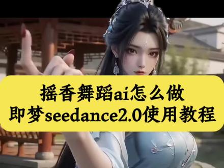 免费教大家摇香舞蹈ai怎么做 即梦ai摇香舞蹈制作教程来了~ #摇香舞蹈ai怎么做 #摇香舞 #AI分身戏精大赛 #我的AI分身杀疯了 #即梦ai使用方法 你们要的dolphin舞蹈ai生成指令 dolphin舞蹈三角洲视频制作教程 dolphin舞蹈ai视频制作教程 摇香舞蹈ai生成 摇香舞蹈ai视频制作教程 摇香舞蹈ai特效视频