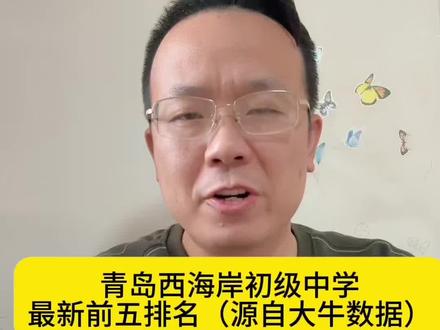 青岛西海岸新区初级中学
前五最新排名#教育 #西海岸