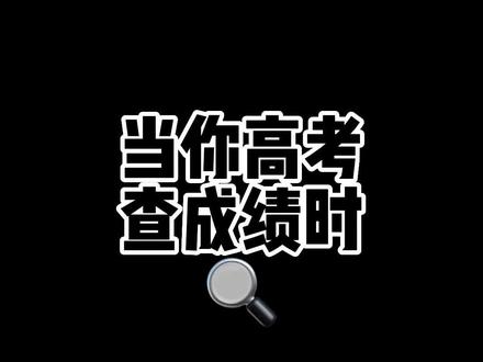 高考成绩出来了!我的名次挺理想的!你们呢?#845削 #高考查分瞬间
