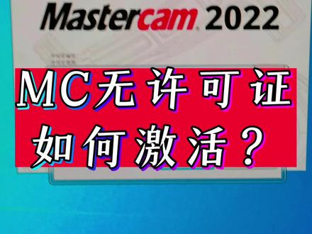 MasterCAM装上之后打不开无法激活?原来是你不会用这个! #MasterCAM #cnc加工中心 #ug编程