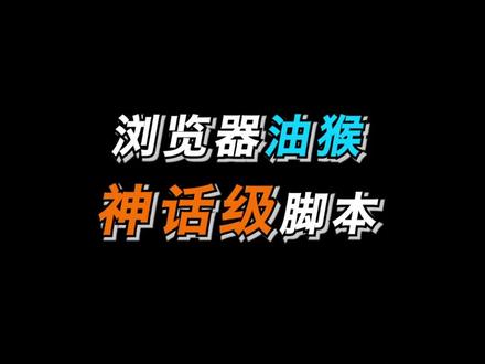 神话级浏览器扩展,你真的会用吗#电脑 #软件 #浏览器 #浏览器扩展 #油猴 #油猴脚本 #电手