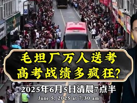 毛坦厂万人送考,高考战绩多疯狂?