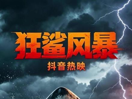 女人在水里生了一个孩子,全程高能不敢眨眼 一口气看完《狂鲨风暴》,惊险拉满,全程无尿点,狂鲨风暴高能不断#媒体精选计划 #狂鲨风暴