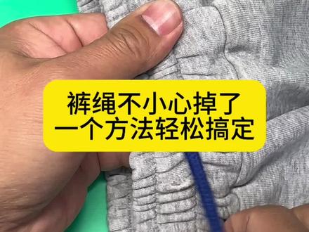 裤绳不小心掉了,一个方法轻松搞定 #生活常识小妙招 #生活技巧小窍门 #生活实用小妙招 #生活小妙招