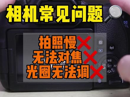 新手必看|相机常见问题|无法对焦/光圈无法调/代码错误,问题集合来啦#摄影器材 #摄影知识 #微单 #单反