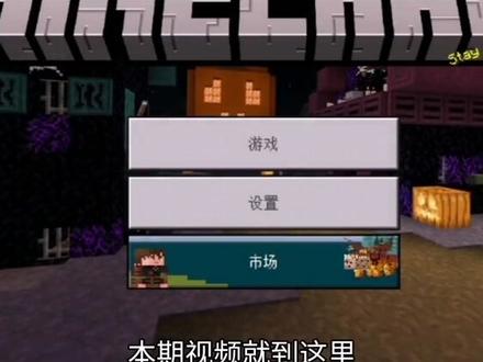 MC小课堂1:我的世界国际版导入导出存档教程