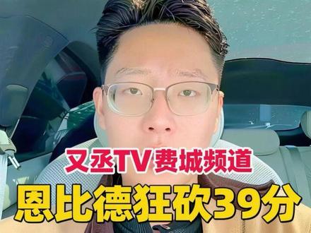 #恩比德 狂砍39分 好久不见#MVP
#费城76人