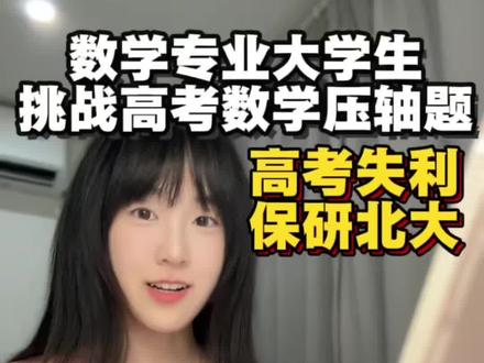 数学专业学姐15min做26数学高考题谈谈感受 #高考数学 #数学专业 #抖音精选高考应援联盟 #高考数学到底难不难 #26高考数学