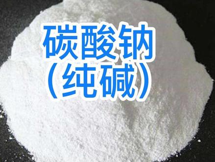 纯碱简单介绍#水处理药剂 #纯碱 #环保 #污水处理药剂 #碳酸钠