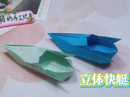 有人在海洋里开快艇,我用彩纸折快艇,各有各的的乐趣,都很快乐 #折纸 #折纸玩具 #手工折纸教程 #快艇 #立体折纸