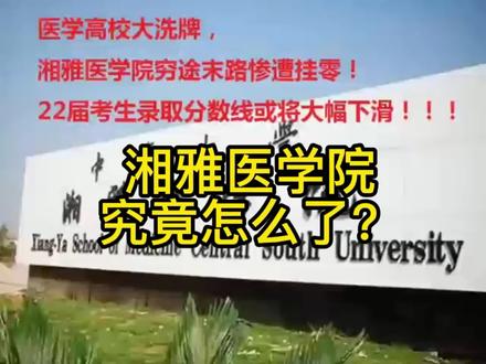 湘雅医学院究竟怎么了?#涨知识 #高考 #学习 #高考志愿填报 #高考升学规划何老师 #抖音热门