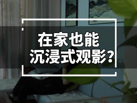 在家也能像在影院一样沉浸式观影,足不出户家里秒变电影院#智能电视#高刷新率#海信电视