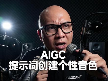 别再为视频配音发愁了!用AI提示词打造你的专属声线🎤 朋友们,做视频最头疼的是什么?🤔
脚本、拍摄、剪辑都搞定了,最后卡在配音上!
自己录,声音不满意;找专业配音,预算又不够…今天,教你一个零成本、零设备的绝招——用 AIGC提示词,直接“定制”一个属于你的超酷AI个性音色!
看,这就是用AI“生成”的声音录制的视频片头!是不是既有质感又有个人风格?关键是,这个声音的“灵魂”,完全由你写下的几行“提示词”定义。#剪映 #即梦AI #AI音色 #AI工具 #AI活人感配音