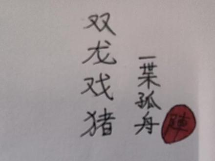 两个小屁孩,一个要画恐龙,一个要画小猪佩奇。这怎么能难倒你老爸我能,就给你们来幅双龙戏珠😁#灵魂画手 #乱涂乱画系列 #双龙戏珠