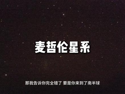 原来出了银河系还有其他星系肉眼可见#星空 #银河