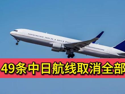 49条中日航线取消全部航班,航线取消率飙升至47%
