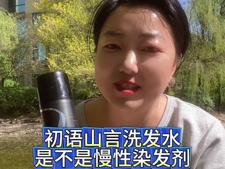 白发不再只是老人专属年轻人,白发人群也越来越多,初语山言洗发水是不是慢性染发剂?#白发#养发#洗发水 #银发经济