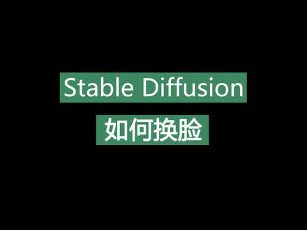 强大的主流stable diffusion web ui 换脸AI教程,不用训练模型;主要是两个插件,sd-webui-controlnet和sd-webui-roop,有需要的小伙伴评论区留言。AI换脸;SD换脸;AI换头像;免费AI换脸;换脸教程;roop插件AI换脸;不用训练模型AI换脸。